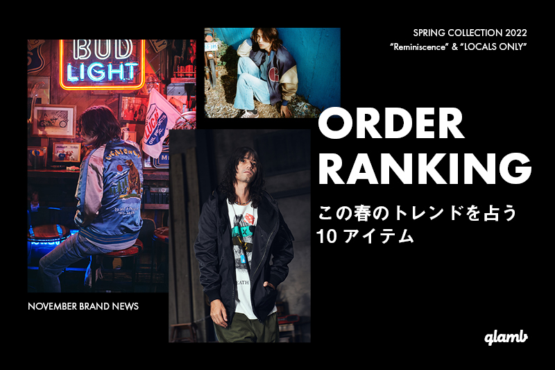 Spring Collection 2022 中間オーダーランキング|glamb(グラム) Online