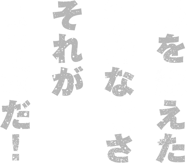 技を超えた純粋な強さそれがコラボだ！