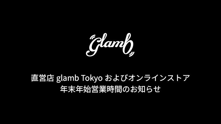 直営店glamb Tokyoおよびオンラインストア年末年始営業時間のお知らせ