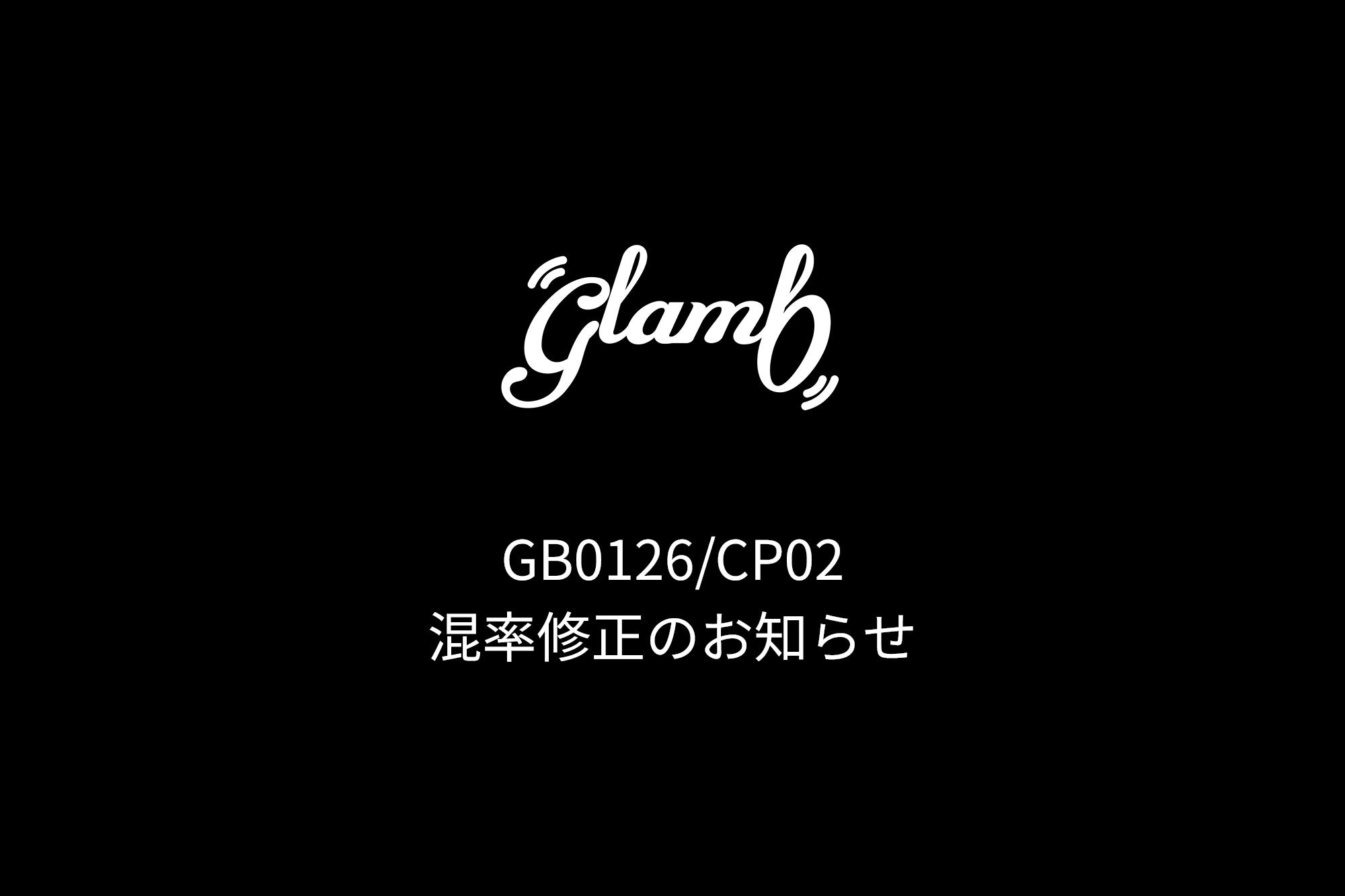 GB0126/CP02 混率修正のお知らせ