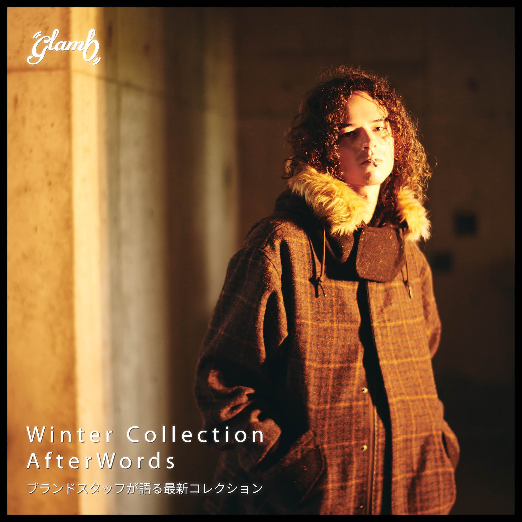 AfterWords ― ブランドスタッフが語る最新コレクション