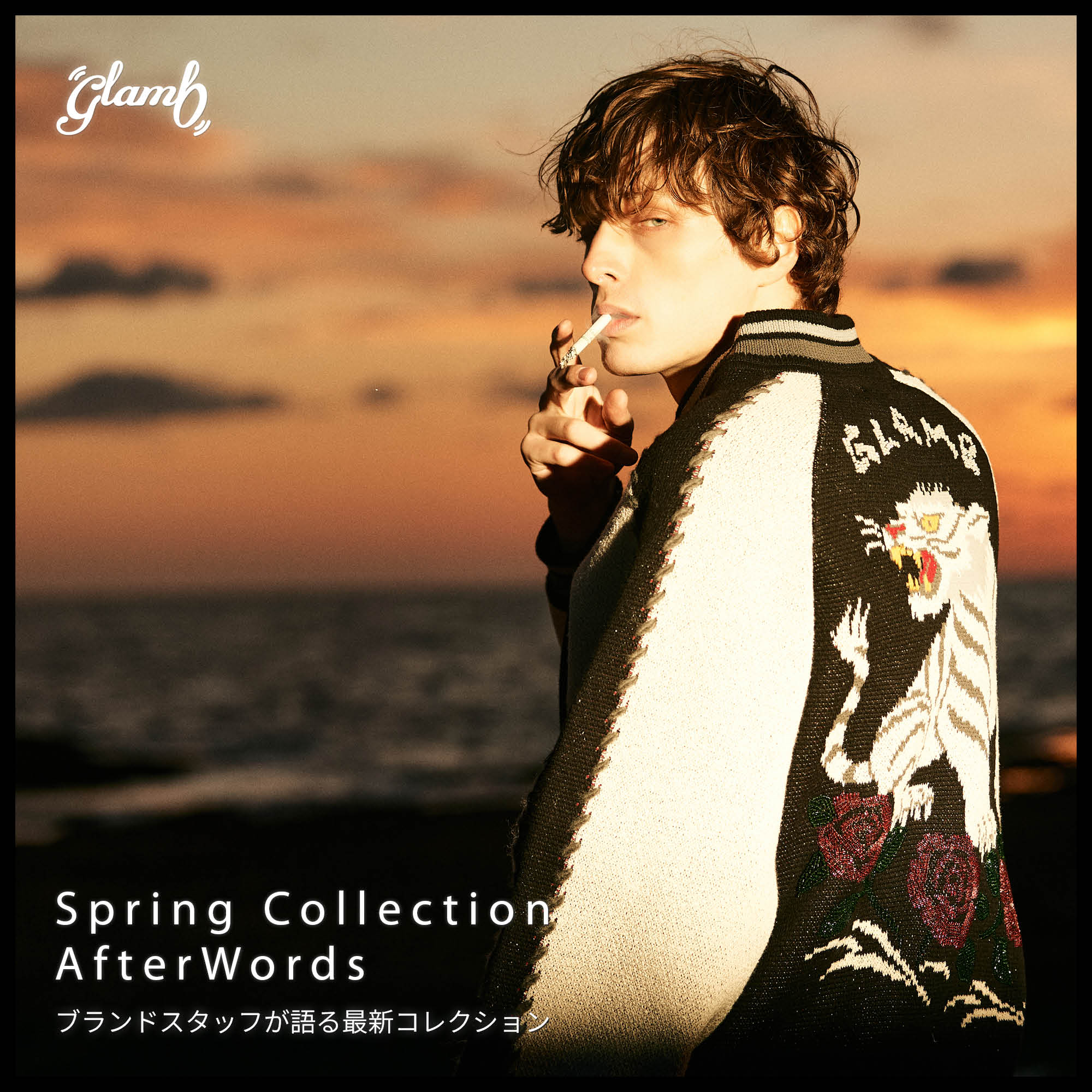 AfterWords ― ブランドスタッフが語る最新コレクション