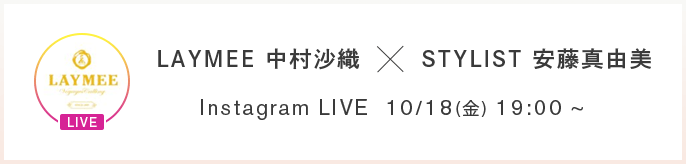 LAYMEE 中村沙織 × STYLIST 安藤真由美 Instagram LIVE 10/18（金） 19:00 〜