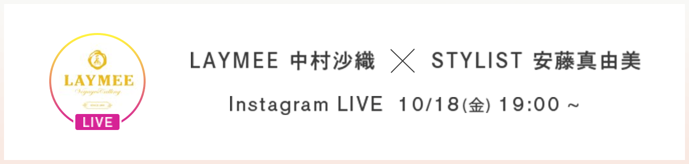 LAYMEE 中村沙織 × STYLIST 安藤真由美 Instagram LIVE 10/18（金） 19:00 〜