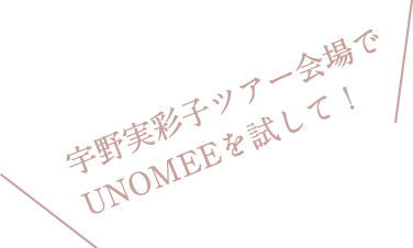 宇野実彩子ツアー会場でUNOMEEを試して！